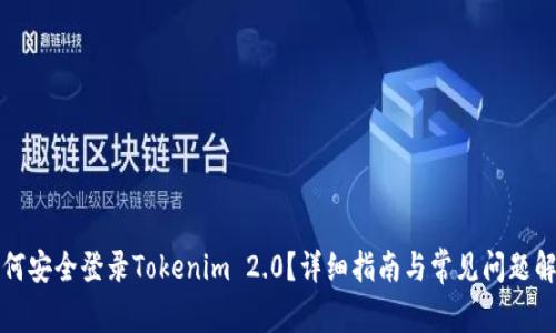 如何安全登录Tokenim 2.0？详细指南与常见问题解答