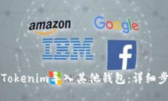 如何将Tokenim导入其他钱包：详细步骤指南