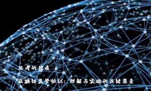 思考的优质

区块链监管协议: 理解与实施的关键要素