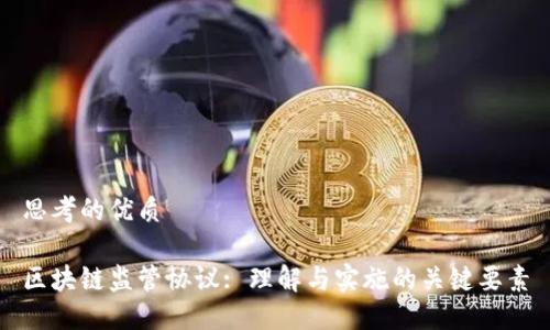 思考的优质

区块链监管协议: 理解与实施的关键要素