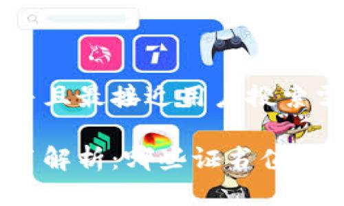 思考一个并且最接近用户搜索需求的优质

区块链证书解析：哪些证书值得考取？