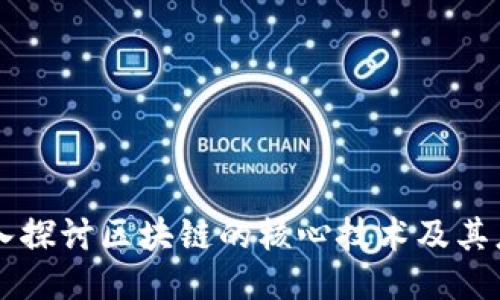 深入探讨区块链的核心技术及其应用