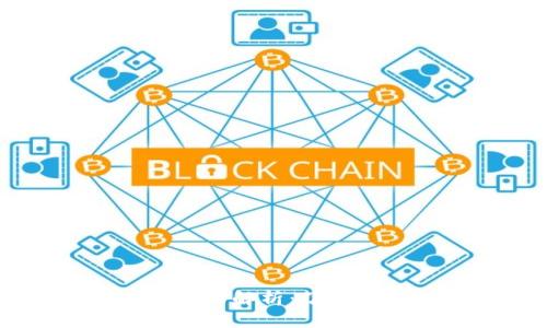 区块链传播主体的全面解析：了解主要参与者及其角色