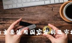 Tokenim的主要使用国家分析及市场前景展望