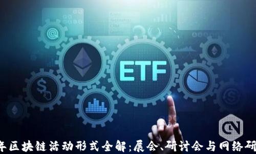 
2023年区块链活动形式全解：展会、研讨会与网络研讨会等