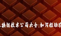 2023年农用区块链技术公司大全：如何推动农业数