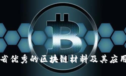 江苏省优秀的区块链材料及其应用详解