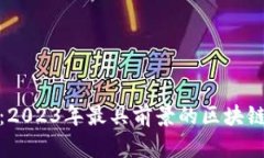探索未来：2023年最具前景的区块链应用领域