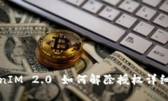 TokenIM 2.0 如何解除授权详细指南
