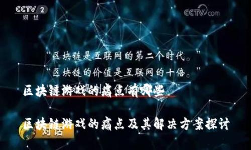 区块链游戏的痛点有哪些

区块链游戏的痛点及其解决方案探讨