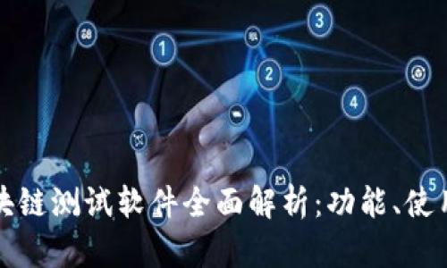华为区块链测试软件全面解析：功能、使用与优势