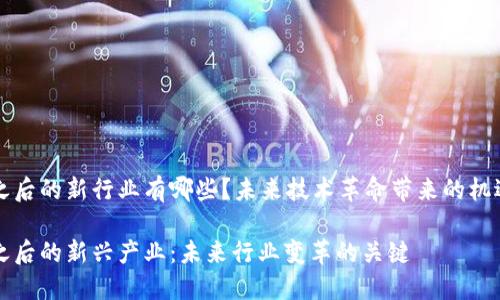 区块链之后的新行业有哪些？未来技术革命带来的机遇与挑战

区块链之后的新兴产业：未来行业变革的关键