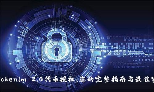 : Tokenim 2.0代币授权：您的完整指南与最佳实践