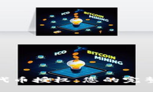 : Tokenim 2.0代币授权：您的完整指南与最佳实践