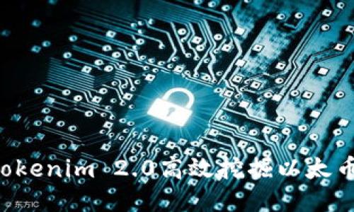 如何通过Tokenim 2.0高效挖掘以太币：全面指南