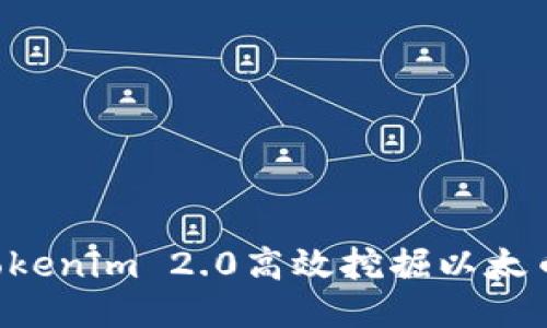 如何通过Tokenim 2.0高效挖掘以太币：全面指南