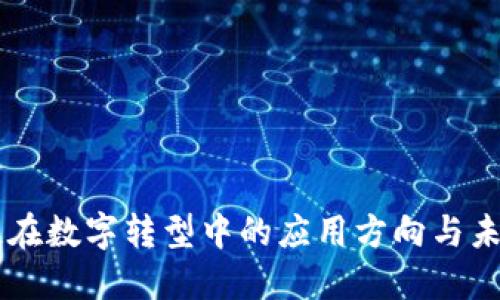 区块链在数字转型中的应用方向与未来展望