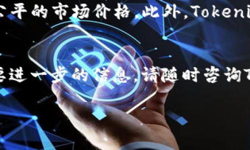   Tokenim 2.0 购买 USDT 的完整流程详解 / 

 guanjianci Tokenim 2.0, 购买 USDT, 数字货币交易 /guanjianci 

随着加密货币的普及，越来越多的人开始关注如何便捷地购买数字货币，尤其是稳定币USDT。这篇文章将详细介绍如何通过Tokenim 2.0平台购买USDT的完整流程，帮助用户更好地理解并顺利完成交易。同时，我们将针对可能出现的疑问和问题一一解答，让您在买卖数字货币时更加得心应手。

一、Tokenim 2.0介绍
Tokenim 2.0是一款全新的数字货币交易平台，致力于为用户提供安全、高效的数字资产交易服务。与传统的交易平台相比，Tokenim 2.0在用户体验、交易速度和安全性方面进行了多重。用户能够通过简单的操作，即可完成多种数字货币的交易，特别是市场上最热门的稳定币USDT。

二、Tokenim 2.0购买USDT的步骤
在Tokenim 2.0平台上购买USDT，主要可以分为以下几个步骤。

h41. 注册账户/h4
首先，访问Tokenim 2.0的官方网站。如果你还没有账户，需要先进行注册。点击页面上的“注册”按钮，按照指示填写相关信息，包括电子邮件、手机号及密码。部分平台可能要求用户进行身份验证，这一点请根据平台的要求进行操作。

h42. 完成身份验证/h4
为了提高账户的安全性，Tokenim 2.0通常会要求用户进行身份验证。用户需要上传身份证明文件，可能还需要进行人脸识别等。通过验证后，用户的账户将会被认证为“已验证”，这时用户才能进行更大额度的交易。

h43. 充值法币/h4
在成功注册并完成身份验证后，用户需要在Tokenim 2.0平台上充值法定货币（如人民币、美元等）。具体的充值方式通常包括银行转账、信用卡支付等，用户可以根据自己的实际情况选择相应的方式。充值完成后，资金将会出现在你的Tokenim 2.0账户中，可以进行交易。

h44. 选择USDT交易对/h4
在资金到帐后，用户可以前往交易页面，选择与USDT相关的交易对。例如，如果你是使用法币购买USDT，那么你需要选择“法币/USDT”的交易对。在选择交易对后，系统将会展示当前的市场行情、交易价格等信息。

h45. 下单购买USDT/h4
在交易页面选择好后，用户可以输入要购买的USDT数量，并确认订单信息。如果满意当前的市场价，可以直接下单。如果希望以特定价格买入，可以选择限价单进行操作。确认订单信息后，点击确认下单。

h46. 查看交易记录/h4
下单成功后，用户可以通过“交易记录”查看自己的购买历史，确保交易已经成功完成。因此，查看和记录交易信息也是非常重要的一步。

三、Tokenim 2.0 的安全性如何？
安全性是数字货币交易平台用户最为关注的一个问题。Tokenim 2.0采取了多重安全措施来保护用户的资产及个人信息。首先，平台采用了高强度加密技术，确保用户信息和交易数据的安全。其次，平台定期进行安全审计，及时发现并修复可能存在的安全漏洞。此外，Tokenim 2.0还提供了双重身份验证（2FA）功能，用户可以通过绑定手机或邮箱来加强账户保护。因此，用户在使用Tokenim 2.0交易时，可以更加安心。

四、购买USDT时需要考虑的风险
任何投资都有风险，数字货币投资更是如此。在购买USDT前，用户应该充分了解相关风险。一方面，USDT虽然是相对稳定的币种，但其价值也可能因市场因素受到波动，可能会造成损失。另一方面，交易平台本身也可能面临技术故障或安全漏洞的问题，用户资产存在被盗取的风险。因此，在进行数字货币交易时，用户需要具备一定的风险意识，并适当分散投资。

五、使用Tokenim 2.0买USDT的其他优势
除了上述流程外，使用Tokenim 2.0购买USDT还有其他许多优势。首先，Tokenim 2.0提供的交易费率相对较低，为用户节省了交易成本。其次，平台的流动性较强，用户在交易时能够享受到相对公平的市场价格。此外，Tokenim 2.0还在用户支持和服务方面表现出色，能够快速响应用户的疑问及问题。

六、总结
通过以上详细介绍，相信您对如何在Tokenim 2.0购买USDT已经有了全面的认识。随着数字货币市场的不断发展，了解相关的购买流程及注意事项显得尤为重要。如果你有任何相关的问题或需要进一步的信息，请随时咨询Tokenim 2.0的客服。希望您在购买USDT的过程中能够顺利、愉快！

以上就是关于Tokenim 2.0购买USDT流程的完整介绍，希望能为用户提供切实的帮助。