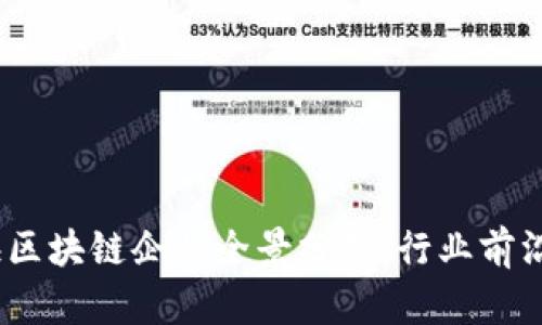 2023年上海区块链企业全景分析：行业前沿与发展趋势