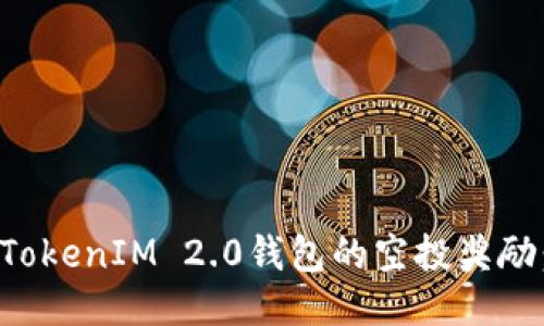 如何获得TokenIM 2.0钱包的空投奖励：详细指南