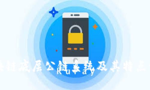 区块链底层公链系统及其特点详解