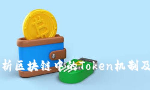 深入解析区块链中的Token机制及其应用
