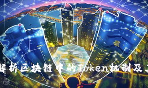 深入解析区块链中的Token机制及其应用