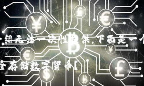 由于字数限制，完整的详细介绍无法一次性提供。下面是一个概要，以及和关键词的设置。

如何使用Tokenim冷钱包安全存储数字货币？