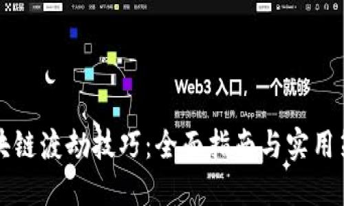 区块链渡劫技巧：全面指南与实用策略