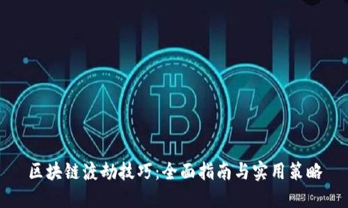 区块链渡劫技巧：全面指南与实用策略
