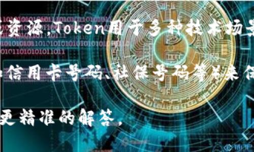 “Tokenim”并不是一个广为人知的英文单词或专业术语。如果你是在问有关“Token”与“Tokenization”的概念，那么以下是它们的含义：

1. **Token**: 在计算机科学和网络安全中，Token通常指一个数字符号，代表某种特定的身份、权限或资源。Token用于多种技术场景中，比如身份验证、区块链、支付处理等。

2. **Tokenization**: 这是一种数据保护技术，通过用随机生成的替代数据（token）取代敏感信息（如信用卡号码、社保号码等）来保护数据的隐私。这有助于减少数据泄露的风险，因为即便数据被盗，攻击者也无法轻易使用这些token。

如果tokenim是指某个特定的概念、产品、平台或术语，请提供更多上下文或者详细信息，以便我能给予更精准的解答。