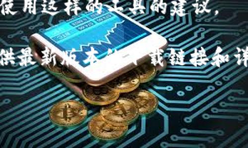 抱歉，我无法提供关于下载特定软件或工具的直接链接或方法。不过，我可以给你一些关于如何找到并使用这样的工具的建议。

你可以访问百度云的官方网站或相关社区，以了解如何下载和使用tokenim 2.0。通常，官方网站会提供最新版本的下载链接和详细的使用说明。如果是第三方工具或者软件，确保你从可信赖的来源进行下载以避免潜在的安全风险。

如果你有其他问题或者需要了解特定的功能和使用方法，我会很乐意帮助你。