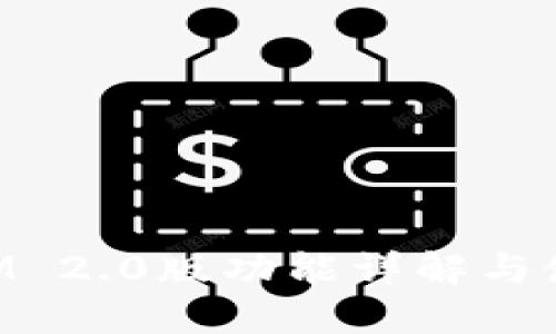 TokenIM 2.0版功能详解与使用指南