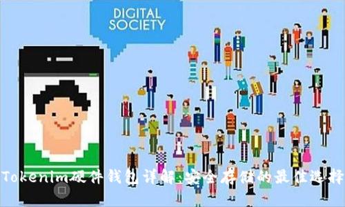 Tokenim硬件钱包详解：安全存储的最佳选择