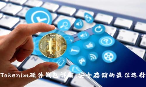 Tokenim硬件钱包详解：安全存储的最佳选择