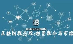 深入探讨区块链概念股：投资机会与市场前景分