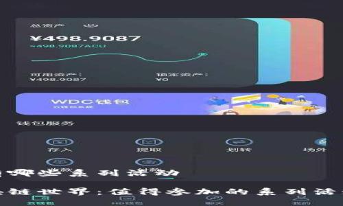 区块链有哪些系列活动

探索区块链世界：值得参加的系列活动与会议