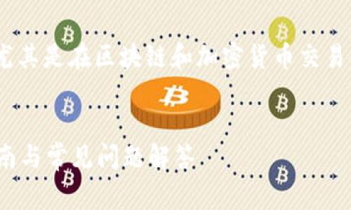 在Tokenim创建钱包通常是一个关键步骤，尤其是在区块链和加密货币交易领域。以下是我为您的请求生成的内容样本：


如何在Tokenim上创建安全的钱包？详尽指南与常见问题解答