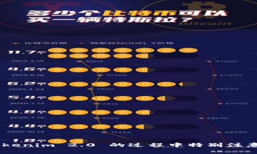   Tokenim 2.0: 为何需要删除钱包的深度解析 / 
 guanjianci Tokenim 2.0, 删除钱包, 加密货币安全 /guanjianci 

随着加密货币行业的迅猛发展，用户对安全性、隐私性和操作便捷性的需求也日益增强。Tokenim 2.0 作为一个新兴的加密货币管理工具，致力于提供更好的用户体验与安全性。然而，在其升级迭代过程中，出现了删除钱包这一操作引发了一系列的讨论与疑问。

在这篇文章中，我们将深入探讨 Tokenim 2.0 中删除钱包的必要性，并为用户提供清晰的操作指南与疑问解答。

一、Tokenim 2.0 是什么？
Tokenim 2.0 是一个加密货币钱包和资产管理平台，旨在帮助用户轻松管理其数字货币资产。通过其友好的用户界面，用户能够方便地查看、转账和交换各种类型的加密货币。此外，Tokenim 2.0 还引入了许多新功能，如多链支持、更加安全的私钥管理、实时市场数据等，旨在提升用户的资产管理体验。

二、为什么 Tokenim 2.0 需要删除钱包？
删除钱包这一选择并非无故而为，而是基于多个原因的综合考虑。下面我们将详细探讨造成该决策的若干重要因素：

h41. 安全性考虑/h4
在加密货币领域，安全性始终是最首要的考虑因素。Tokenim 2.0 可能需要删除某些钱包，特别是那些发现安全漏洞或受到攻击的钱包，以保护用户资产。这种情况下，删除钱包可以防止进一步的损失，维护整个生态系统的安全性。

h42. 版本更新与兼容性/h4
科技的发展速度非常快，有时旧版的钱包无法兼容最新的技术标准和安全协议。Tokenim 2.0 通过删除旧版钱包，确保用户能够在一个更安全、更高效的环境下进行交易。这种操作往往是为了解决旧版本钱包的技术问题，从而提升平台的整体性能。

h43. 用户体验/h4
在用户体验方面，删除不再活跃或功能不全的钱包可以简化用户界面，避免用户在管理资产时产生困惑。如果一个钱包的使用频率极低，Tokenim 2.0 可能会考虑将其删除，以提升用户在平台上的整体流畅度。

h44. 法规合规/h4
随着各国对加密货币法规的日渐严格，Tokenim 2.0 可能需要删除钱包以遵循当地法规，尤其是涉及到AML（反洗钱）和KYC（了解你的客户）等规定。在这些法规框架下，某些钱包如果无法满足相应的合规性要求，就可能被需要删除。

h45. 用户主动选择/h4
用户的主动选择也是删除钱包的一个原因。在加密货币管理中，用户可以根据自己的需求选择删除某个钱包，尤其是已经不再使用或想要维护的资产。Tokenim 2.0 提供了简便的删除选项，帮助用户更好地管理他们的资产。

三、如何在 Tokenim 2.0 中删除钱包？
用户在 Tokenim 2.0 中删除钱包的步骤非常简单明了。以下是具体操作指南：

h41. 登录账户/h4
用户首先需要用自己的账户登录 Tokenim 2.0 平台。确保使用的是自定义搭配的安全密码，并启用两步验证以增强账户安全。

h42. 进入钱包管理界面/h4
在登录后，用户可以在主界面找到“钱包管理”选项。点击进入后，用户将能够看到自己所拥有的所有钱包列表。

h43. 选择需要删除的钱包/h4
在钱包列表中，用户可以找到需要删除的钱包，点击其旁边的“删除”按钮。系统会弹出确认窗口，以确保用户的操作是自愿的。

h44. 确认删除操作/h4
对删除操作进行确认，用户需要经过再次确认，这一步骤非常重要，以避免误操作导致丢失资产。

h45. 完成删除/h4
确认后，系统会立即执行删除操作，相关钱包将不再显示在用户的钱包列表中。

四、删除钱包后会发生什么？
删除钱包后，用户需要了解以下几点情况：

h41. 资产的安全性/h4
如果玩家删除的是一个不活跃钱包，没有在其中存放任何资产，则操作将不会对用户资产造成任何影响。然而，若用户误删了一个存在资产的钱包，资产可能会因私钥丢失而无法找回。

h42. 数据的不可恢复性/h4
删除钱包的数据通常是不可恢复的。因此，建议用户在执行上述操作前备份好相关信息，如私钥等，确保用户能够在需要时取回资产。

h43. 对账户的影响/h4
删除钱包操作不会影响用户的 Tokenim 2.0 账户状态。用户仍然可以访问其它现存的钱包，继续进行各种交易与管理。

h44. 交易历史的记录/h4
用户已经在该钱包内进行的交易历史仍会被保留，但用户无法进一步查看该钱包的实时状态或余额。

h45. 用户体验的提升/h4
随着钱包的删除，用户界面将会更为清晰，降低了管理的复杂性，改善用户体验，用户可以更专注于当前活跃的钱包和交易。

五、Tokenim 2.0 的未来展望
Tokenim 2.0 在不断发展的过程中，随着市场环境和用户需求的变化，将持续其平台和功能。以下是对 Tokenim 2.0 未来发展的几大展望：

h41. 增强的安全性/h4
随着安全技术的不断进步，Tokenim 2.0 将不断加强其系统安全性，包括采用更先进的加密算法和多因素身份验证等手段，以提升用户对其平台的信任感。

h42. 更丰富的资产管理功能/h4
Tokenim 2.0 未来可能引入更多资产管理功能，如自动化的投资组合管理、市场预测工具等，帮助用户做出更准确的投资决策。

h43. 原生 DeFi 整合/h4
去中心化金融（DeFi）作为加密领域的新潮流，Tokenim 2.0 也可能将这一领域的功能引入到其平台中，提供更丰富的投资和交易选择。

h44. 广泛的全球覆盖/h4
Tokenim 2.0 将努力拓展国际市场，支持更多国家和地区的用户，提供合规性的服务，确保能有效符合不同市场的需求和法规。

h45. 社区参与与反馈机制/h4
Tokenim 2.0 将重视用户反馈，通过社区参与不断调整和产品，确保始终满足用户的需求，提升用户体验。

六、常见问题解答
以下是一些用户在使用 Tokenim 2.0 过程中可能会遇到的常见问题：

h41. 如何保证删除钱包后资产的安全性？/h4
删除钱包前，务必要备份钱包信息，确保持私钥和助记词的安全保管。在删除后，确认钱包没有资产存在，以确保不会造成损失。

h42. Tokenim 2.0 是否支持多种币种？/h4
是的，Tokenim 2.0 支持多种主流加密货币，用户可以通过它便捷地管理不同币种的资产，满足用户多样化的需求。

h43. 删除钱包后可以恢复吗？/h4
一旦钱包数据被删除，通常无法恢复。因此，用户在进行该操作前应确保仔细甄别和备份信息。

h44. 删除钱包对交易历史有影响吗？/h4
不影响。删除钱包仅会影响用户对该钱包的访问权限，交易历史仍然会被记录，但用户无法再查看实时状态。

h45. Tokenim 2.0 的交易费用是如何计算的？/h4
Tokenim 2.0 将依据区块链的交易费率以及平台自身的服务收费标准，计算出交易费用。这些费用将是用户在进行交易时必须承担的。

综上所述，Tokenim 2.0 中删除钱包的操作出发点是安全性、技术兼容性、用户体验及合规性等多方面的综合考量。希望用户在使用 Tokenim 2.0 的过程中特别注意资产的安全，合理利用平台的各类功能，从而获得更好的使用体验与价值。