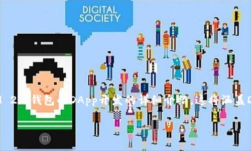 由于你的请求涉及到创建DApp和使用特定的钱包功能，以下是一个基于TokenIM 2.0钱包的DApp开发的详细介绍。这将涵盖DApp的基本概念、构建过程、相关技术栈及考量因素，并附带一些常见的问题解答。

### 如何使用TokenIM 2.0钱包构建DApp的完整指南