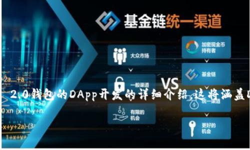 由于你的请求涉及到创建DApp和使用特定的钱包功能，以下是一个基于TokenIM 2.0钱包的DApp开发的详细介绍。这将涵盖DApp的基本概念、构建过程、相关技术栈及考量因素，并附带一些常见的问题解答。

### 如何使用TokenIM 2.0钱包构建DApp的完整指南