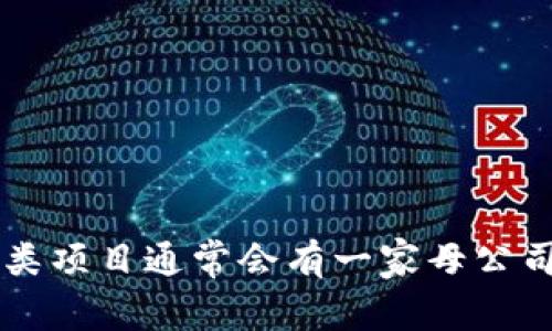 Tokenim是一个基于区块链技术的项目，涉及加密货币和数字资产管理等领域。具体哪个公司与Tokenim有关，可能会因项目的演变和市场变化而有所不同。一般来说，这类项目通常会有一家母公司或团队背后支持，可以通过其官方网站或相关资料查询到更详细的信息。如果你需要了解Tokenim的最新信息，建议访问其官方网站或者查阅相关的区块链新闻和更新。