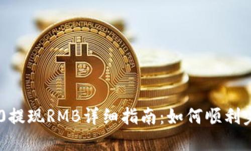 Tokenim 2.0提现RMB详细指南：如何顺利完成提款步骤