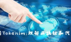 ### 深入解析Tokenim：理解区块链和代币经济学的核