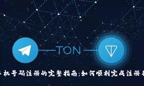 Tokenim 2.0手机号码注册的完整指南：如何顺利完成注册并保障账户安全