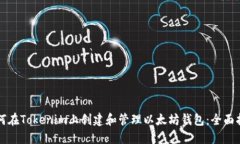 如何在Tokenim上创建和管理以太坊钱包：全面指南