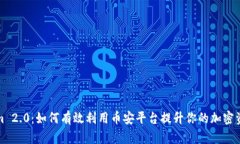 Tokenim 2.0：如何有效利用币安平台提升你的加密资