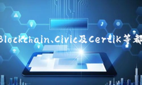 区块链认证权威机构有哪些？全面解析与推荐

区块链认证, 权威机构, 数字证书/guanjianci

近年来，区块链技术得到了广泛的应用，作为一种新兴的分布式账本技术，区块链的去中心化和不可篡改的特性，使其在许多领域都展现出极大的潜力。在这样的背景下，区块链认证作为保证数据真实性的重要手段，逐渐引起了人们的关注。本文将深入探讨区块链认证的权威机构，帮助读者更好地理解现今区块链认证市场的现状和这些机构的作用。

1. 什么是区块链认证？
区块链认证是指通过区块链技术对某种信息或数据进行验证和记录的过程。由于区块链本身的特点，认证过程具有不可篡改、透明和公开的优势。这种技术应用于各个领域，如金融、医疗、供应链管理等，能够有效提高信息的可信度和验证效率。

在区块链中，每一笔交易或数据变更都被记录在一个区块中，并通过加密算法和共识机制来确保数据的完整性。一旦数据被记录，就不能轻易被删除或更改，这为数字证书等认证内容的安全提供了保障。

2. 区块链认证的作用
区块链认证的主要作用在于确保信息的真实性、有效性和安全性。具体来说，它具有以下几个方面的优点：

ul
    listrong不可篡改性：/strong一旦数据被写入区块链则无法更改，保证了信息的真实性。/li
    listrong透明性：/strong所有参与者都可以查看区块链上的交易记录，增强了信息的透明度。/li
    listrong去中心化：/strong没有中心化的管理机构，降低了信息被操纵的风险。/li
    listrong高效性：/strong依靠智能合约，可以实现自动化的验证和处理流程，提升效率。/li
/ul

3. 区块链认证权威机构的角色与功能
区块链认证权威机构的主要角色是确认在区块链上登记的数据、交易或项目信息的真实性。这些机构通常使用多种手段对信息进行审查和验证，确保其准确性。此外，权威机构还负责发放数字证书，提供信任的基础。

每个认证机构在运作上可能有所不同，但一般而言，以下是它们的主要功能：
ul
    listrong信息审核：/strong对提交的资料进行核实，确保信息的合法性和合规性。/li
    listrong数字证书发放：/strong为通过审核的信息颁发数字证书，以证明其合法性。/li
    listrong持续监控：/strong对已经认证的信息进行定期检查，保持信息的更新和真实性。/li
    listrong标准制定：/strong在行业内推动区块链应用标准，提高认证的普及率和有效性。/li
/ul

4. 当前主要的区块链认证权威机构有哪些？
以下是一些当前主要的区块链认证权威机构：

ul
    listrong中国区块链应用研究中心：/strong该中心成立于2017年，是由中国国家市场监督管理总局和工信部发起的专业机构，承担着推动区块链技术在经济社会中的应用和标准制定等工作。基础设施相关的认证和评估都在该机构的职责范围内。/li
    
    listrongBlockchain Certification Consortium (BCC)：/strong这是一个全球性的区块链认证机构，目的是推动区块链技术和应用的规范化。BCC主要负责认证区块链解决方案的质量和安全性，确保其在实际应用中表现优良。/li
    
    listrongIBM Blockchain：/strong作为知名的科技巨头，IBM在区块链领域也有着深厚的积累。其区块链服务不仅提供技术解决方案，还为用户提供专业的区块链认证服务，帮助企业建立可信的区块链环境。/li
    
    listrongCivic：/strong这是一个专注于身份认证的区块链项目，通过Civic，用户可以安全地验证身份并保持数据的私密性，为各类服务提供安全的认证体系，广泛应用于金融和医疗领域。/li
    
    listrongCertiK：/strong一个专注于区块链和智能合约安全的认证机构，CertiK 致力于通过形式化验证技术确保区块链平台和合约的安全性，帮助减少漏洞和攻击风险。/li
/ul

5. 区块链认证的未来趋势与挑战
区块链认证尽管有许多优势，但也面临一些挑战和需要解决的问题。以下是当前可能的趋势和挑战：

ul
    listrong标准化问题：/strong区块链技术仍在快速发展中，缺乏统一标准导致不同机构的认证体系无法互通，这对用户造成了不便，未来需要更多行业标准的建立。/li
    
    listrong技术升级：/strong随着技术的不断进步，区块链认证的算法和技术也需要跟上，包括应对量子计算等新兴技术带来的挑战。/li
    
    listrong政策监管：/strong各国政府对区块链技术的监管政策逐渐完善，作为区块链认证的权威机构，需要时刻关注政策变化，确保认证活动的合规进行。/li
    
    listrong公众教育：/strong很多人对区块链技术及其认证方式仍然缺乏了解，需要不断进行教育与普及。/li
    
    listrong市场需求：/strong随着区块链应用不断增加，市场对认证的需求愈发迫切，相关机构需要快速响应市场变化，提供相应的服务与认证。/li
/ul

6. 总结
区块链认证是提升数据信任与透明度的重要手段，而权威认证机构的存在则为这一过程提供了保障。从目前的情况来看，中国区块链应用研究中心、BCC、IBM Blockchain、Civic及CertiK等都是在行业里具有影响力的机构。通过本文的介绍，读者可以更深入地了解区块链认证及其权威机构的发展现状和未来趋势。

希望在未来的区块链发展中，各认证机构能够更好地发挥作用，推动区块链技术的良性生态发展，为各行各业的诚信建设和数字化转型提供强有力的支持。