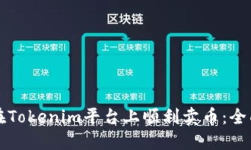 如何在Tokenim平台上顺利卖币：全面指南