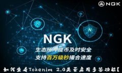 如何查看Tokenim 2.0是否启用多签功能？